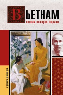 Обложка: Вьетнам. Полная история страны