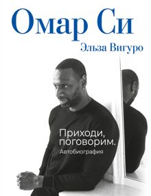 Обложка: Омар Си. Автобиография