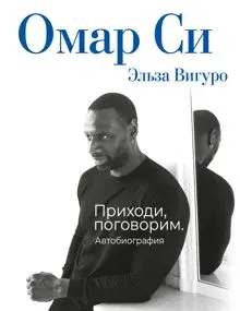 Обложка: Омар Си. Автобиография
