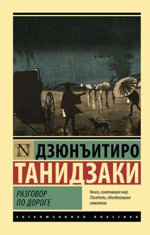 Обложка: Разговор по дороге