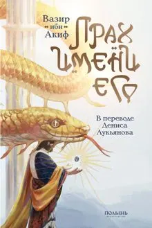 Обложка: Прах имени его