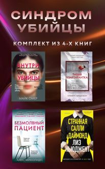 Обложка: Синдром убийцы. Комплект из 4 книг