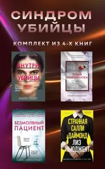 Обложка: Синдром убийцы. Комплект из 4 книг