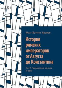 Обложка: История римских императоров от Августа до Константина. Том 9. Преодоление кризиса III века