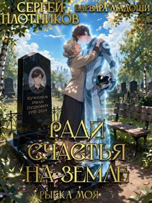 Обложка: Ради счастья на Земле