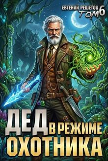 Обложка: Дед в режиме охотника