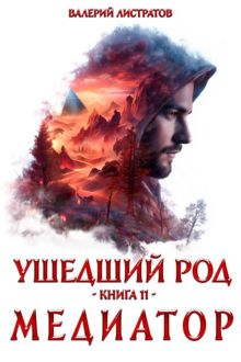 Обложка: Медиатор