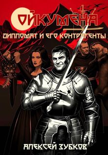 Обложка: Дипломат и его контрагенты