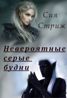 Обложка: Невероятные серые будни
