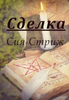 Обложка: Сделка