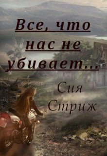 Обложка: Все, что нас не убивает...