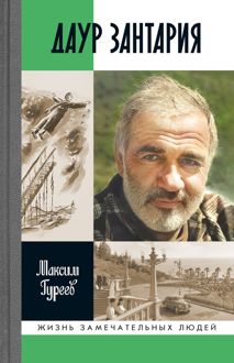 Обложка: Даур Зантария
