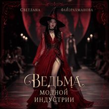 Обложка: Ведьма модной индустрии
