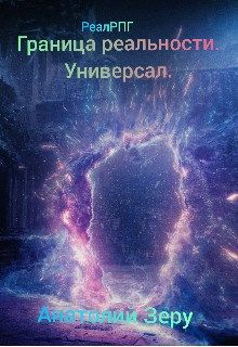 Обложка: Граница реальности. Универсал
