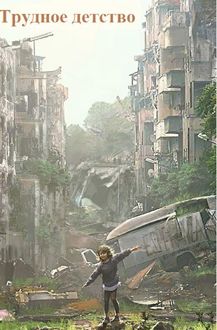 Обложка: Трудное детство
