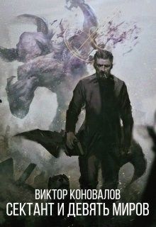 Обложка: Сектант и девять миров