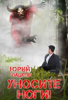 Обложка: Уносите Ноги!