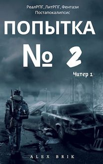 Обложка: Попытка №2