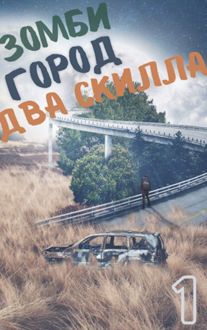 Обложка: Зомби. Город. Два скилла
