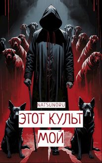 Обложка: Этот культ мой