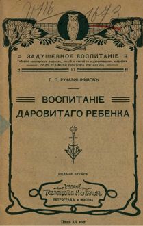 Обложка: Воспитание даровитого ребенка
