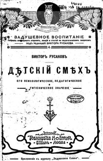 Обложка: Детский смех. Его психологическое, педагогическое и гигиеническое значение