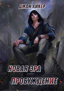 Обложка: Новая Эра. Пробуждение