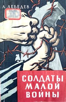 Обложка: Солдаты малой войны