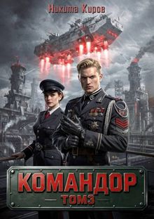 Обложка: Командор. Том 3
