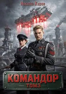 Обложка: Командор. Том 3
