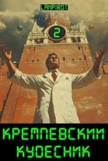 Обложка: Кремлёвский кудесник#2
