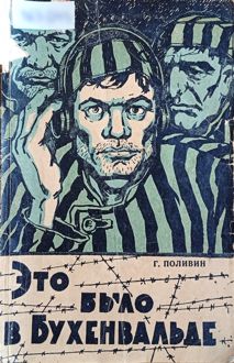 Обложка: Это было в Бухенвальде