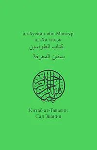 Обложка: Китаб ат-Тавасин. Сад Знания