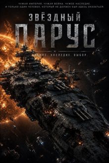 Обложка: Звездный парус