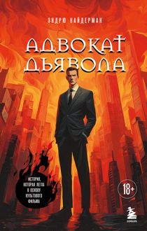 Обложка: Адвокат дьявола