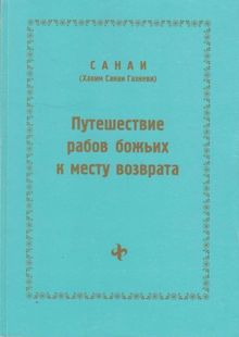 Обложка: Путешествие рабов божьих к месту возврата