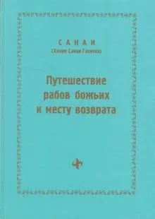 Обложка: Путешествие рабов божьих к месту возврата