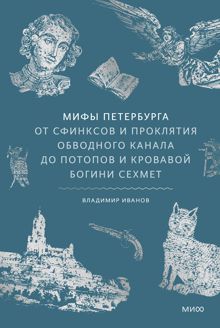 Обложка: Мифы Петербурга. От сфинксов и проклятия Обводного канала до потопов и кровавой богини Сехмет