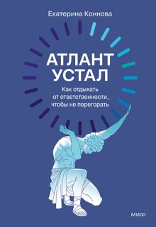 Обложка: Атлант устал. Как отдыхать от ответственности, чтобы не перегорать