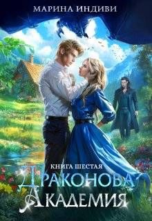 Обложка: Драконова Академия. Книга 6