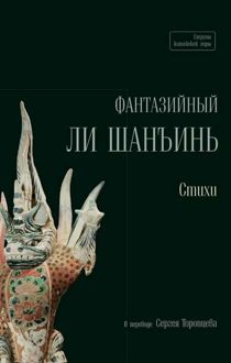 Обложка: Фантазийный Ли Шанъинь. Стихи