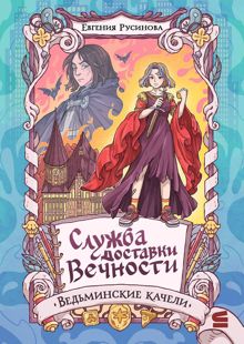 Обложка: Ведьминские качели
