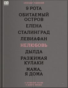 Обложка: Нелюбовь. О путинской России в девяти фильмах