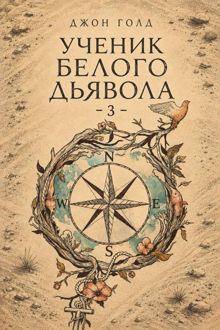 Обложка: Ученик Белого Дьявола 3