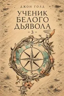 Обложка: Ученик Белого Дьявола 3
