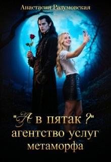 Обложка: "А в пятак?" Агентство услуг метаморфа