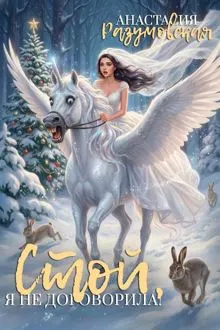 Обложка: Стой, я не договорила!