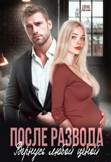 Обложка: После развода. Вернусь любой ценой
