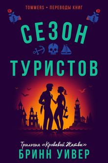 Обложка: Сезон туристов