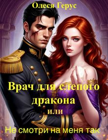 Обложка: Врач для слепого дракона, или Не смотри на меня так